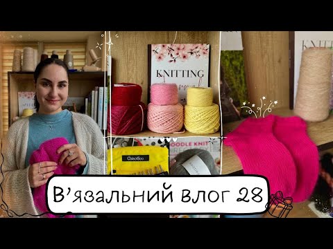 Видео: В'язальний влог 28: Готові роботи🧦Нова пряжа🧶ДН🎁