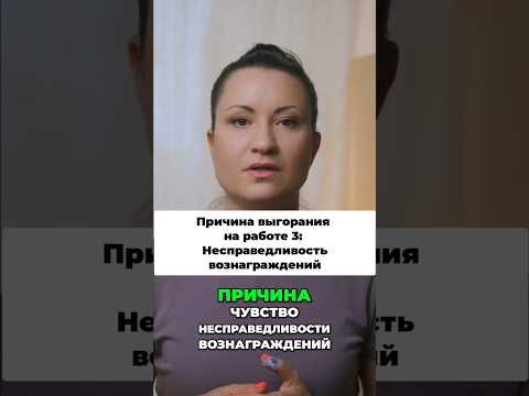 Видео: Чувство несправедливости вознаграждений на работе? #психология