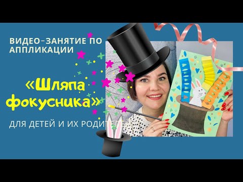 Видео: Аппликация "Шляпа фокусника"