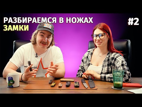 Видео: Разбираемся в ножах #2 / Замки