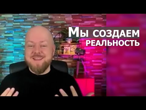 Видео: Мы создаем реальность... Джастин Пол Абрахам
