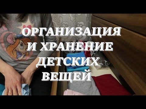 Видео: Организация хранения детских вещей в комоде /Организация хранения лекарств в аптечке / OrenMama Vlog
