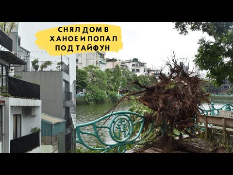 Видео: Жильё в Ханое | Действительно ли дома в Ханое защищены от тайфунов?