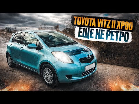 Видео: Toyota Vitz XP90 | Чем был хорош Витц второго поколения?