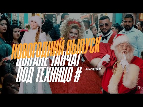 Видео: Новогоднее Gypsytechno / 💥 Цыгане танчат под техницо / PSYCHIC DVD (minimal/dub techno mix 2021)