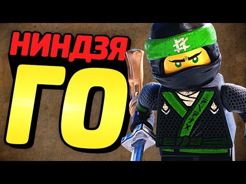 Видео: КЬЮБАЙТ и LEGO Ninjago Movie Videogame!