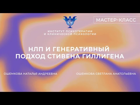 Видео: Мастер-классы по НЛП и Генеративному подходу Стивена Гиллигена. Ошемкова Н.А. и Ошемкова С.А.