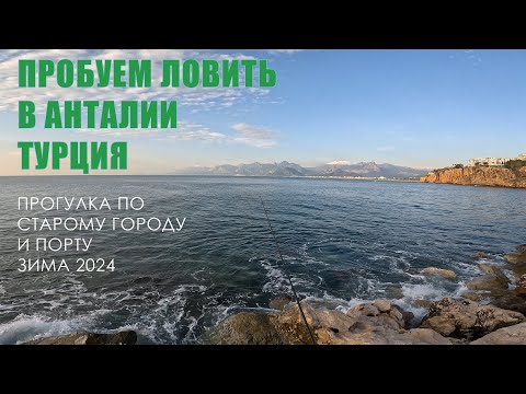 Видео: Безлюдная Анталия реально? Рыбалка в Турции /  Гуляем по старому центру в городе Анталия, Турция
