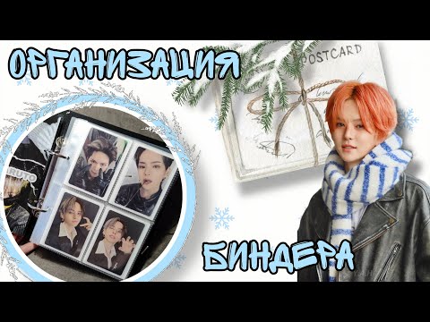 Видео: ОРГАНИЗАЦИЯ K-POP КАРТ | TREASURE YOSHI | K-POP BINDER ORGANIZATION | #3