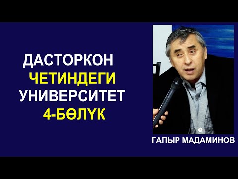 Видео: ДАСТОРКОН ЧЕТИНДЕГИ УНИВЕРСИТЕТ. ГАПЫР МАДАМИНОВ