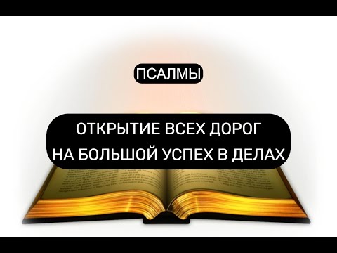 Видео: ОТКРЫТИЕ ВСЕХ ДОРОГ НА БОЛЬШОЙ УСПЕХ В ДЕЛАХ