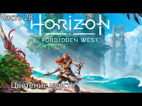 Видео: Horizon Forbidden West Прохождение 28 Цветение чувств