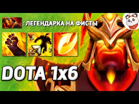 Видео: ТЕХНИКА ТЫСЯЧИ УДАРОВ от ЭМБЕР СПИРИТА С ФИСТАМИ / DOTA 1x6 / Дота 2