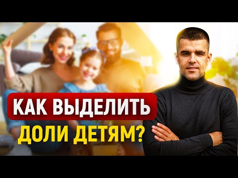 Видео: Как выделить доли детям? Материнский капитал. Вопрос - ответ