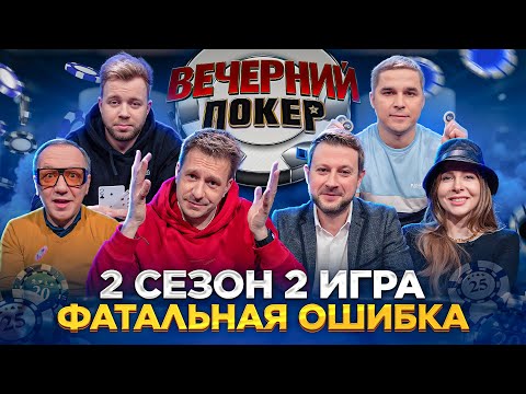 Видео: Вечерний Покер — ФАТАЛЬНАЯ ОШИБКА | Турнир по Покеру | Игра в Покер | 2 Сезон, 2 игра