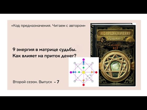 Видео: 9 энергия в матрице судьбы. Как влияет на приток денег?