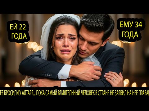 Видео: Девушку бросили у алтаря, пока самый влиятельный мужчина не заявил, что она предназначена ему