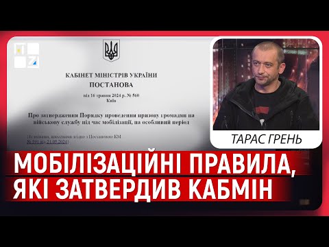 Видео: Постанова 560: які мобілізаційні правила затвердив Кабмін | Тарас Грень