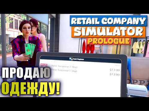 Видео: Теперь я продаю одежду! [RETAIL COMPANY SIMULATOR: PROLOGUE]