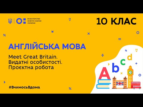 Видео: 10 клас. Англійська мова. Meet Great Britain. Видатні особистості. Проєктна робота (Тиж.7:СР)