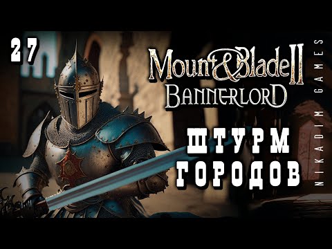 Видео: 🤴 Mount & Blade II: Bannerlord: ШТУРМ ГОРОДОВ #27 [прохождение 2023]