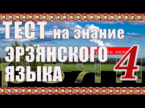 Видео: ТЕСТ 4. Тынь содасынк эрзянь келенть? Вы знаете эрзянский язык?