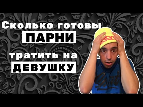 Видео: Сколько парни готовы тратить на девушек?
