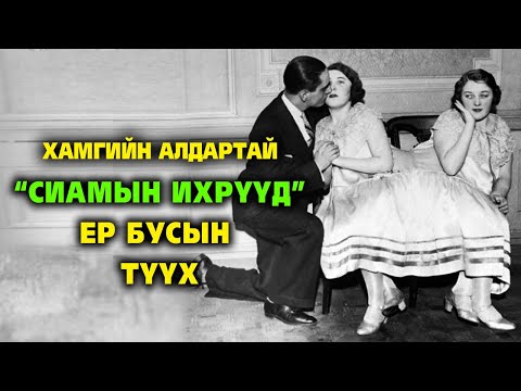 Видео: Хамгийн алдартай “Сиамын ихрүүд”-ийн ер бусын түүх #1 👯