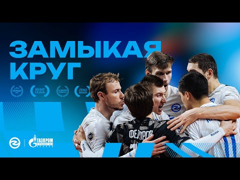 Видео: ЗАМЫКАЯ КРУГ | ФИЛЬМ «ЗЕНИТ-КАЗАНЬ»