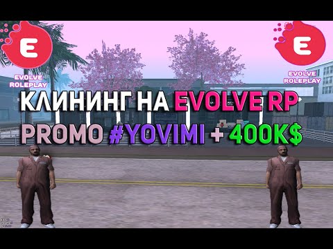 Видео: Let's Play Работаю на клининге с другом  на EVOLVE RP