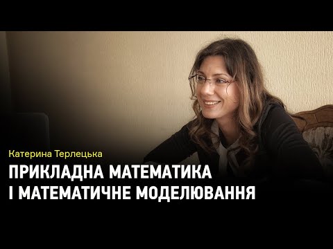 Видео: Прикладна математика і математичне моделювання