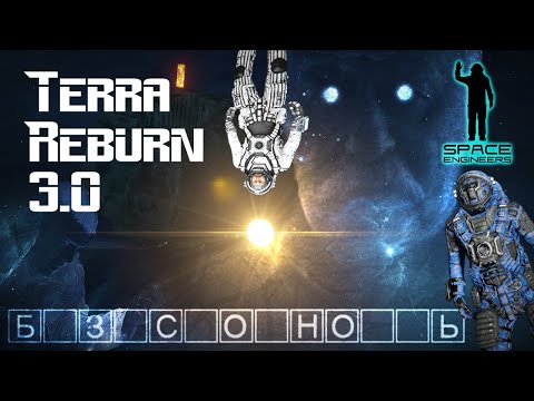 Видео: Space Engineers | TerraReburn 3.0 | #1 Старт страданий