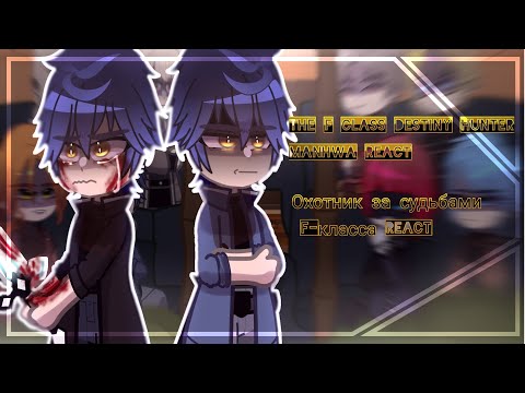 Видео: ✰The F- Class Destiny Hunter React / Охотник за судьбами F-класса ✰
