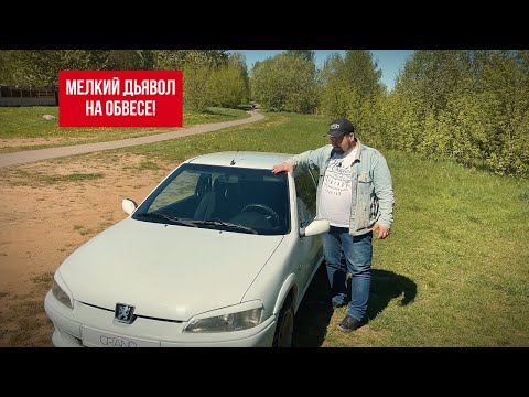 Видео: 🚗 МЕЛКИЙ ДЬЯВОЛ НА ОБВЕСЕ Peugeot 106! Автохаус GRAND Новополоцк