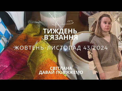 Видео: 43/2024 Жилет готовий / Термінові шкарпетки /Листівки від @dlya_tvorchih / Починаю теплу Морошку