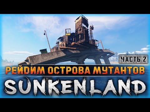 Видео: РАЗБОРКИ ПО-КРУПНОМУ! РЕЙД БОЛЬШОГО ОСТРОВА МУТАНТОВ! | Sunkenland ⚓ | Часть #2