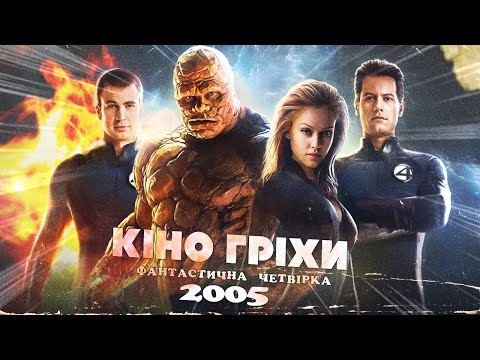 Видео: Гріхо-огляд Фантастична четвірка 2005