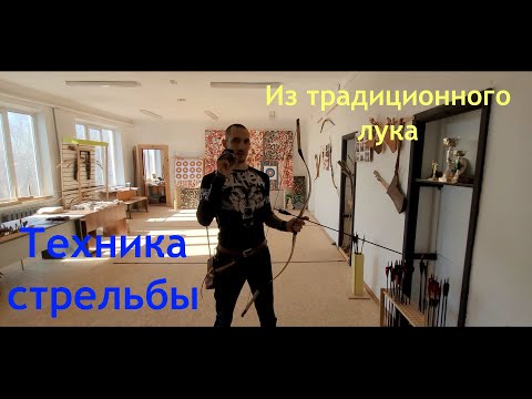 Видео: Техника выстрела из традиционного лука. Теория и практика. Часть 1.