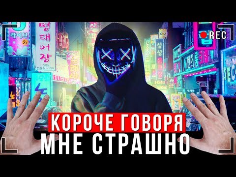 Видео: КОРОЧЕ ГОВОРЯ, МНЕ СТРАШНО [От первого лица] | СТРАННАЯ ИГРА - Серия 1