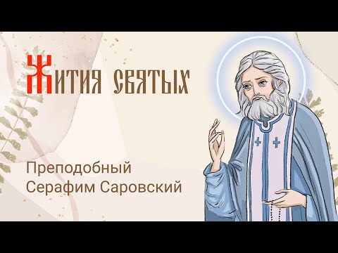 Видео: Жития святых для детей. Преподобный Серафим Саровский