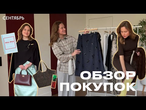 Видео: Обзор покупок за сентябрь: Lime, 12 Storeez, Dries Van Noten, COS и др.