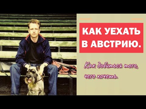 Видео: Как поменять Караганду на Австрию