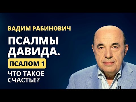 Видео: 📗 Псалмы Давида. Псалом 1: Что такое счастье? | Вадим Рабинович