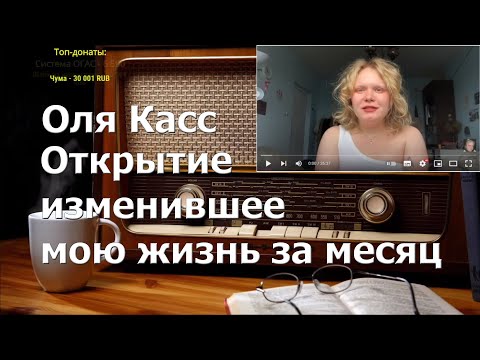 Видео: Ежи Сармат смотрит: Открытие изменившее мою жизнь за месяц I Оля Касс