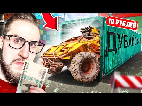Видео: С 10 РУБЛЕЙ ДОНАТА ДО ДУБАЙСКОГО КОНТЕЙНЕРА! МЫ СДЕЛАЛИ НЕВОЗМОЖНОЕ! ЭТО ЖЕСТЬ...