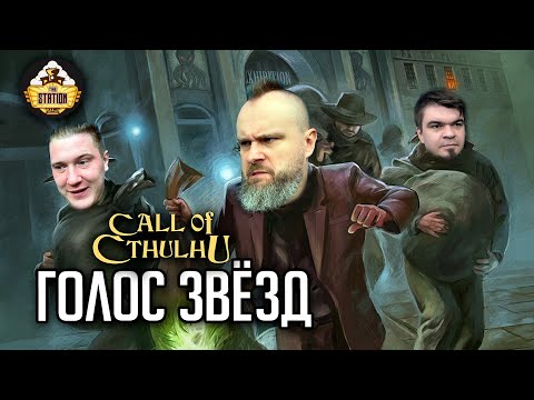 Видео: Ролевка The Station | Зов Ктулху | Голос Звезд | Игра 2