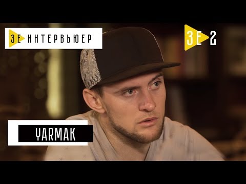 Видео: YARMAK. Зе Интервьюер. 16.05.17