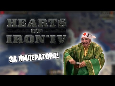 Видео: Hearts of Iron IV *СТРАНА ВОСХОДЯЩЕГО СОЛНЦА* (Стрим от 30.12.2021)