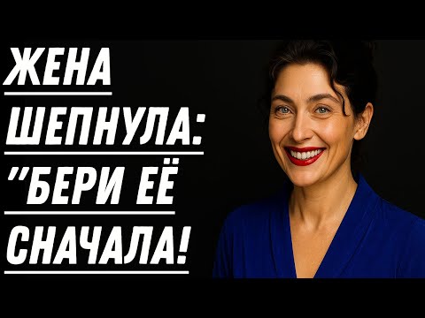 Видео: Мы с женой отдыхали у тёщи… но ночью она зашла в мою комнату!