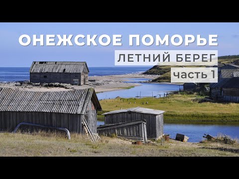 Видео: Онежское Поморье, Летний берег, часть 1 (Архангельская область)